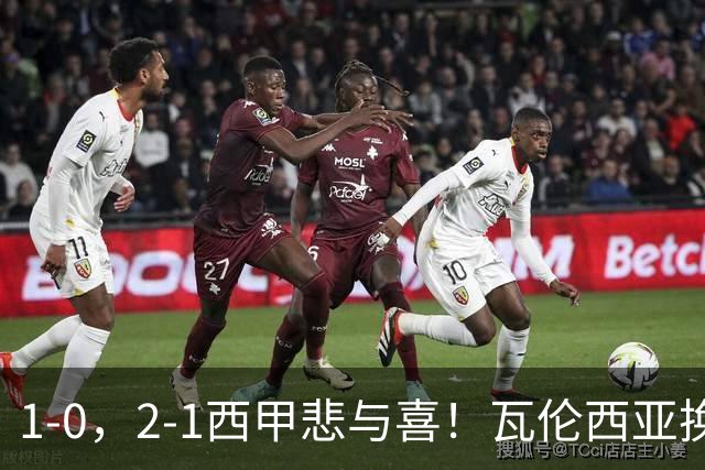 1-0，2-1西甲悲与喜！瓦伦西亚换帅首胜，巴列卡诺掀翻黑马，最新积分出炉