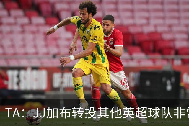 TA：JJ加布转投其他英超球队非常复杂，皇马早已着手运作签下他